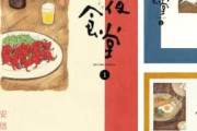 【朗報】「深夜食堂」99円セール！　「暁のヨナ」51円セール！！