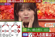 【櫻坂46】田村保乃、地上波で画面を独占w そして結果は...!!!【今夜はナゾトレ】