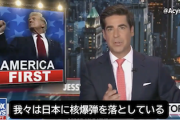 【胸糞動画】米FOXニュースキャスター「日本に原爆を投下したが、今や日本は同盟国」グリーンランド奪取を正当化する文脈で