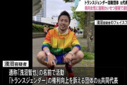 【悲報】トランスジェンダー団体共同代表の男、女性への強制わいせつ容疑で逮捕