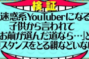 子供が「迷惑系YouTuberになりたい」と言い出したら親はどうする？　→　『水曜日のダウンタウン』で検証した結果ｗｗｗｗｗ