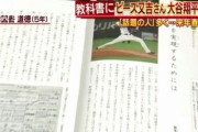大谷翔平さん、教科書に載ってしまう