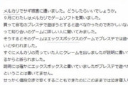 【悲報】知恵袋民、メルカリでとんでもない詐欺「Xboxのゲーム買ったけどプレステで遊べないのｯ！」