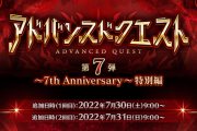 【FGO・速報】「7th Anniversary」明日よりアドバンスクエストの開催が決定!!←ファッ！？ｗｗｗｗｗ