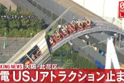 【悲報】 USJ、停電で全アトラクションが停止