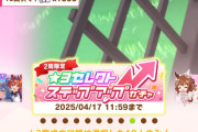 【ウマ娘】あれ？なんでこの前開催してたステップアップガチャが復活してるの！？