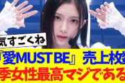 『愛MUST BE』売上枚数、今季女性最高まじでありそう！！