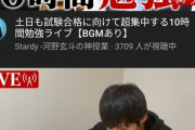 【狂気】河野玄斗さん、エグすぎる長時間の勉強配信をしてしまう…