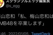 なんでNMBは、ブラックの山本が辞めないで…ホワイトの梅山が辞めるの？wwwwwwwwwww