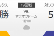 ホークス対バファローズ 高橋礼-田嶋 18:00～（ヤフオクドーム）