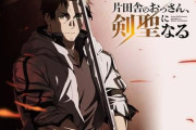 【ティザーPV解禁】『片田舎のおっさん、剣聖になる』テレビアニメ化決定！2025年4月より放送開始