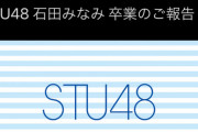 【泥舟】STU48、石田さんまで卒業発表・・・【沈没】