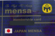届木ウカ様、MENSA会員入りする