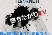 「勝ちたがりTV」新OP＆EDの楽曲募集中、2月16日の配信で視聴者アンケートを実施