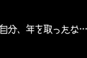 「自分、年を取ったな・・・」と思うエピソード　「時代劇が無性に観たい」「焼肉食べ放題が無理」「1人飲みが理想」