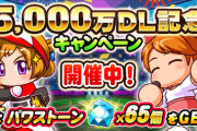 【パワプロアプリ】これが5000万記念キャンペーンの姿か…？ もうそろそろ折れたツルハシの予告くる？