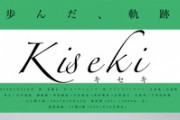 ●キセキ、有馬記念で引退