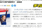 【悲報】フィギュアスケートで美人と話題となったリプニツカヤちゃん、夫が、ウクライナの最前線に送られることが決定
