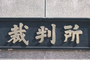 【悲報】裁判所「くだらない事で開示請求する人多すぎ」