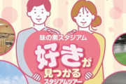 味の素スタジアム「婚活イベント開催します！」→男女で費用に差があるせいで叩かれまくる・・・