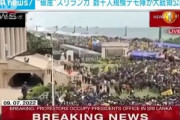 破産宣言したスリランカさん､数千人規模のデモ隊が大統領公邸に突入してめちゃくちゃにｗｗｗｗ