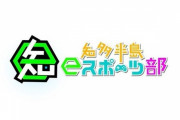 SKE48谷真理佳が「知多半島eスポーツ部」の女子マネに就任！知多メディアスで11月1日から放送