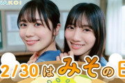 【日向坂46】今日は"おみそしるコンビ"の日だぞ！！！！