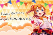 穂乃果ちゃん、お誕生日【ラブライブ】