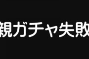 自分の子供に「親ガチャ失敗」と言われたらどうすればいいのか？