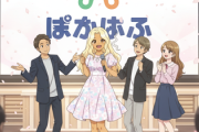 【テレビ】フジ系『ぽかぽか』、4年目突入！　MC・ハライチ＆神田愛花が意気込みコメント　3年で終了説乗り越え