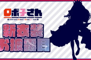 Vtuber 【ロボ子さん】ロボ子さんの新衣装シルエットから見ると全く誰だかわからないな…姫？お嬢様？
