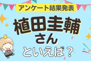 オタクが選ぶ「植田圭輔が演じるキャラ」ランキングTOP10！第1位は『文ステ』中原中也【2024年版】
