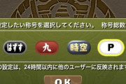 【パズドラ】山本P、前人未到の称号チャレンジ制覇ｷﾀ━━━━(ﾟ∀ﾟ)━━━━!!