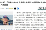 F1鈴鹿グランプリ観戦で4月に訪日したブラジル人研究者｢日本はとても安全な国｡私はここに住みたい｣と投稿した翌日に千葉でスリランカ人に殺される