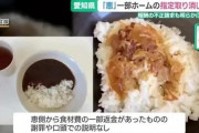 「食事が本当にお粗末な状態」 相次ぎ明らかになる不正　グループホーム「恵」の利用者家族は不信感