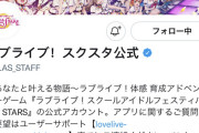 【悲報】ラブライブアプリ「スクスタ」公式垢のフォロワー数がサービス開始日を下回ってしまう