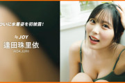 【≒JOY】逢田珠里依、ついに水着姿を初披露！【週刊プレイボーイ26号】