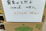 【金沢市ファミマ】地震後に水の価格2倍で販売→本社が謝罪「本数を間違えた…深くお詫び　オーナー許される