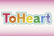 伝説のギャルゲー「ToHeart」がリメイク決定！！　
