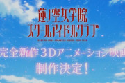 デレマス沖縄10thライブ。一方、ラブライブは蓮のアニメ化が決定した