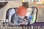 バス運転手がながらスマホで運転　注意されると「見てねぇよ」