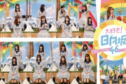 日向坂46特番、おひさまの期待以上の神番組だった！「大好き！日向坂46 ～芸能界おひさま化計画&ライブ映像蔵出しSP～」