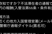 【朗報】　「不法滞在者」を通報すると５万円もらえます