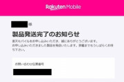 楽天モバイル(MNO)､SIMとスマホの発送を開始
