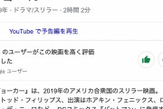 映画「ジョーカー」興収1000億円超えの大ヒット！！！おまいら勿論見たよな？