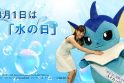 【話題】8月1日は「水の日」！！PR動画に『ポケモン』のシャワーズと2021ミス日本「水の天使」嶺百花さんが登場！！
