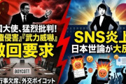 【悲報】日中行事欠席の中共駐日大使→欠席日もＸで高市批判wｗｗｗｗｗｗｗ