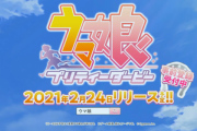 【朗報】スマホゲーム｢ウマ娘 プリティーダービー｣ ついに2021年2月24日リリースへ