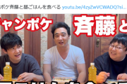 【悲報】タイムマシーン3号さん、ジャングル斉藤との食事動画を非公開にしてしまう