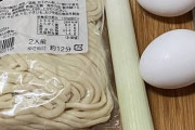 【寒くなってきたので】うどん茹でて食べるよ！【画像】